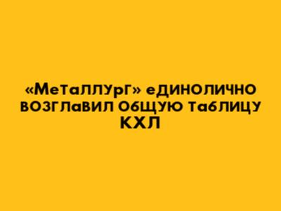 «Металлург» единолично возглавил общую таблицу КХЛ