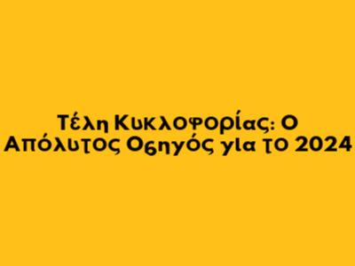 Τέλη Κυκλοφορίας: Ο Απόλυτος Οδηγός για το 2024