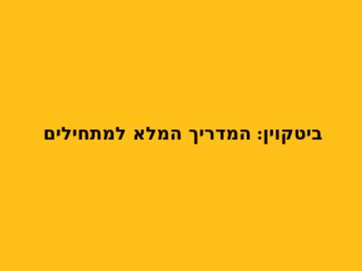 ביטקוין: המדריך המלא למתחילים