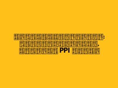 เงินเอเชียทรงตัว: ดอลลาร์แข็งค่า, เยนฟื้น PPI แกร่ง