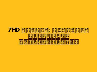 7HD ตุลาคม: ละครเด็ด ซีรีส์ดัง ครบรสสะท้านจอ