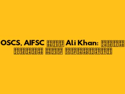 OSCS, AIFSC आणि Ali Khan: ताजी बातमी आणि विश्लेषण