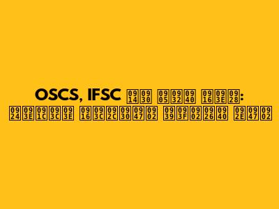 OSCS, IFSC और अली खान: ताज़ा ख़बरें हिंदी में