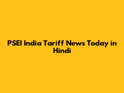 PSEI India Tariff News Today in Hindi