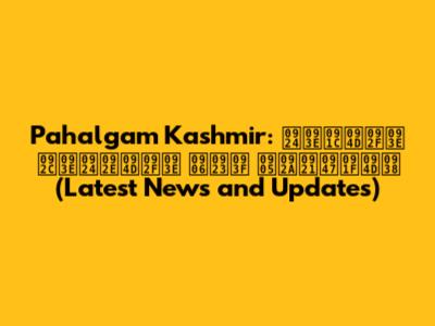 Pahalgam Kashmir: ताज्या बातम्या आणि अपडेट्स (Latest News and Updates)