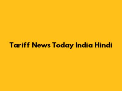 Tariff News Today India Hindi