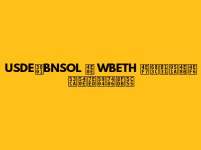 USDE、BNSOL 与 WBETH 价格脱锚事件及后续处理进展